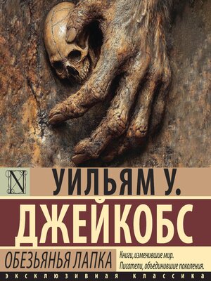 cover image of Обезьянья лапка